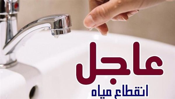 قطع المياه غدا لمدة 12 ساعة