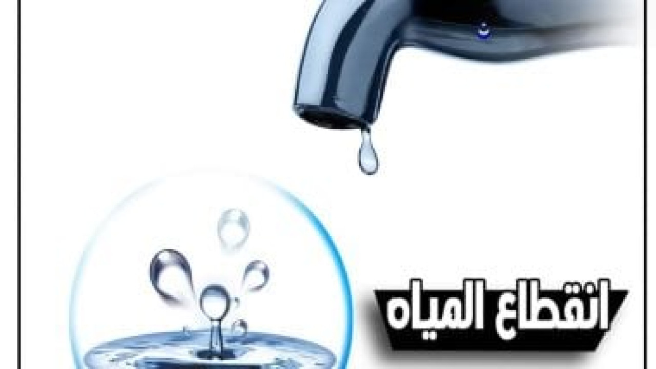 قطع المياه غدًا عن بعض المناطق الحيوية