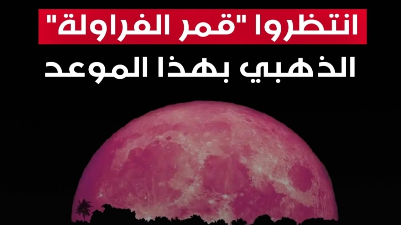 موعد ظهور قمر "الفراولة" في الأردن 2024 وسبب تسميتة بهذا الاسم