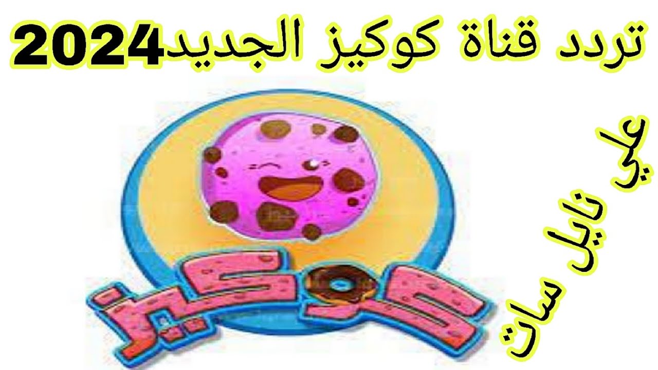 قناة كوكيز