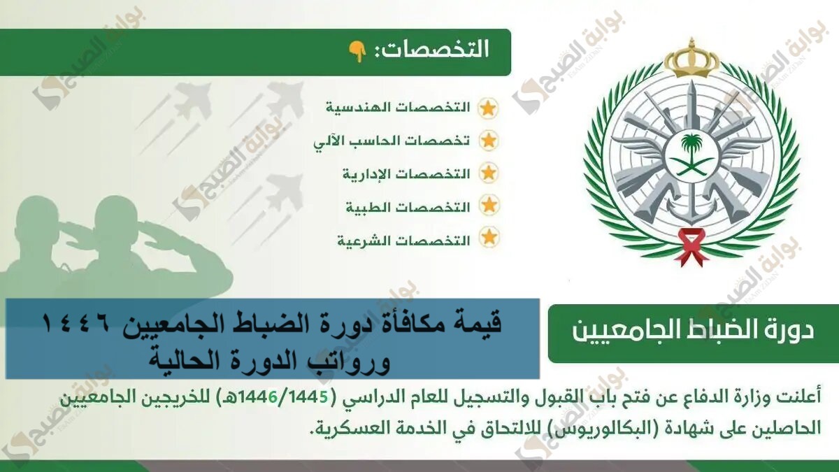قيمة مكافأة دورة الضباط الجامعيين 1446 ورواتب الدورة الحالية