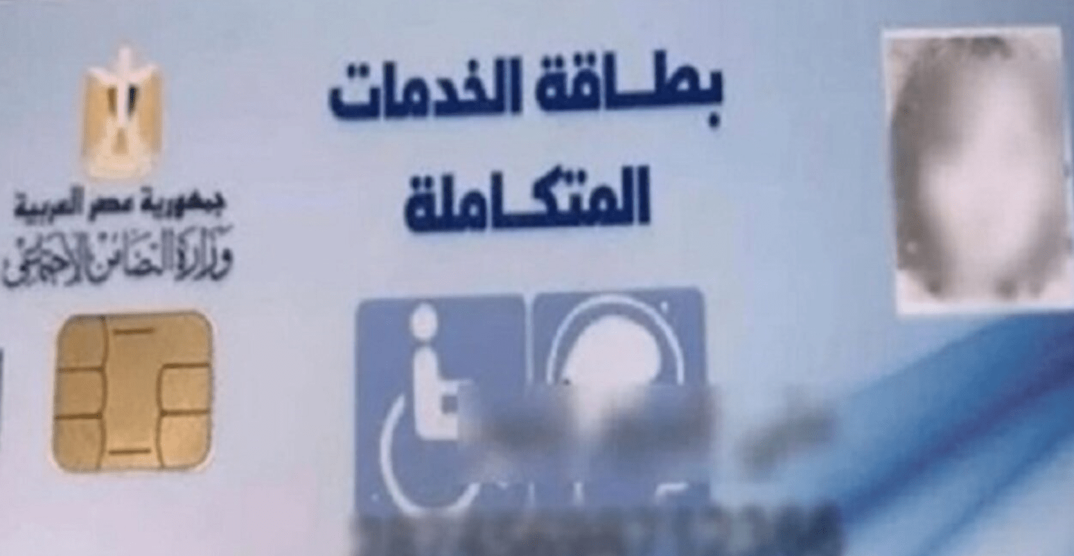 الاستعلام عن كارت الخدمات المتكاملة