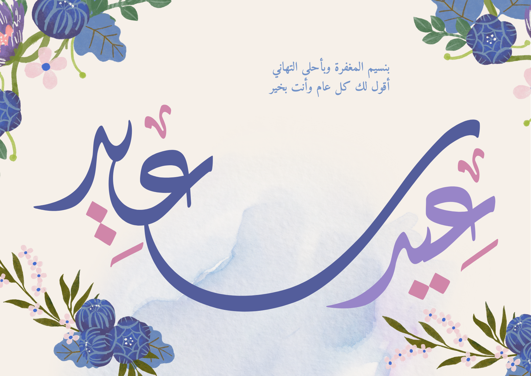 كارت تهنئة عيد الأضحى المبارك