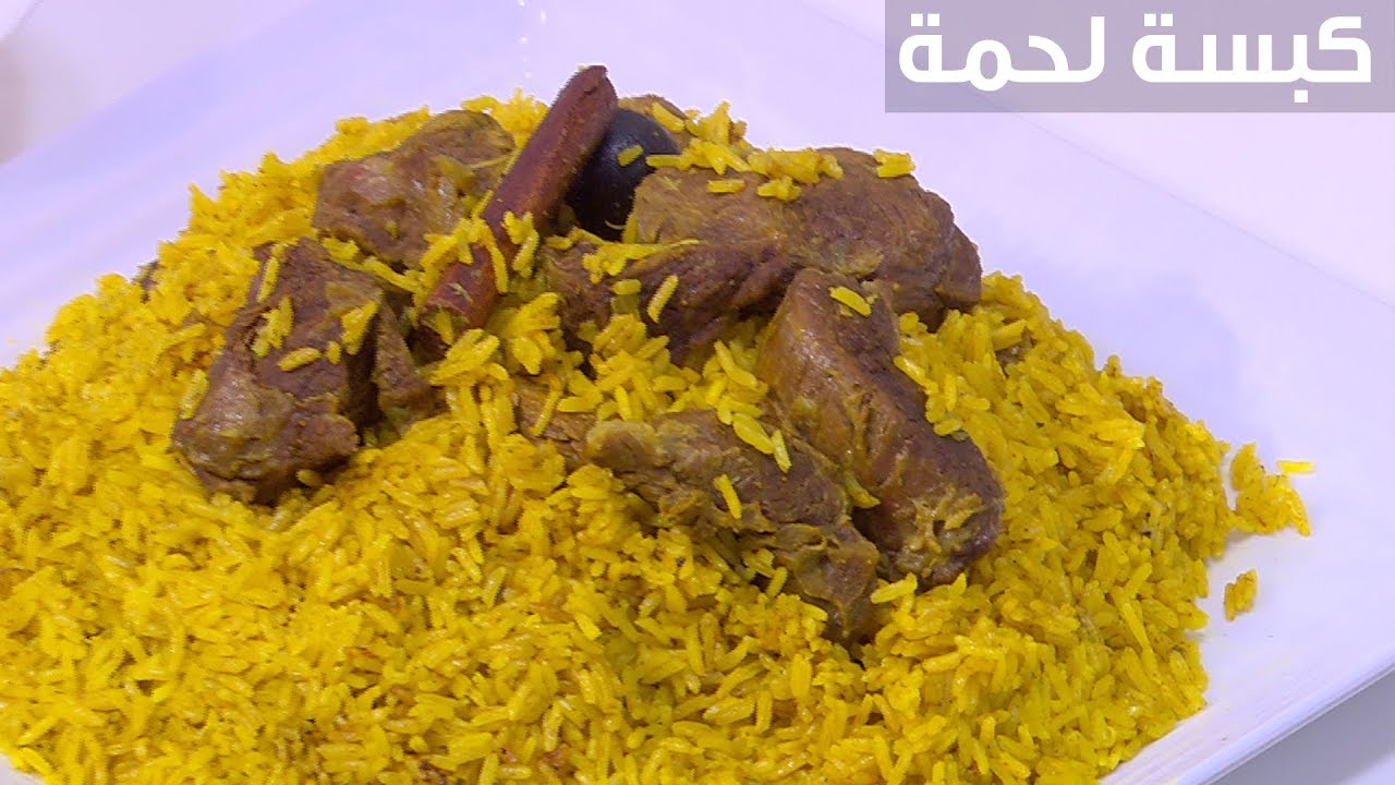 طريقة عمل كبسة اللحم