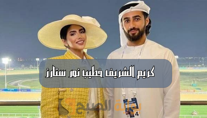 كريم الشريف خطيب نور ستارز