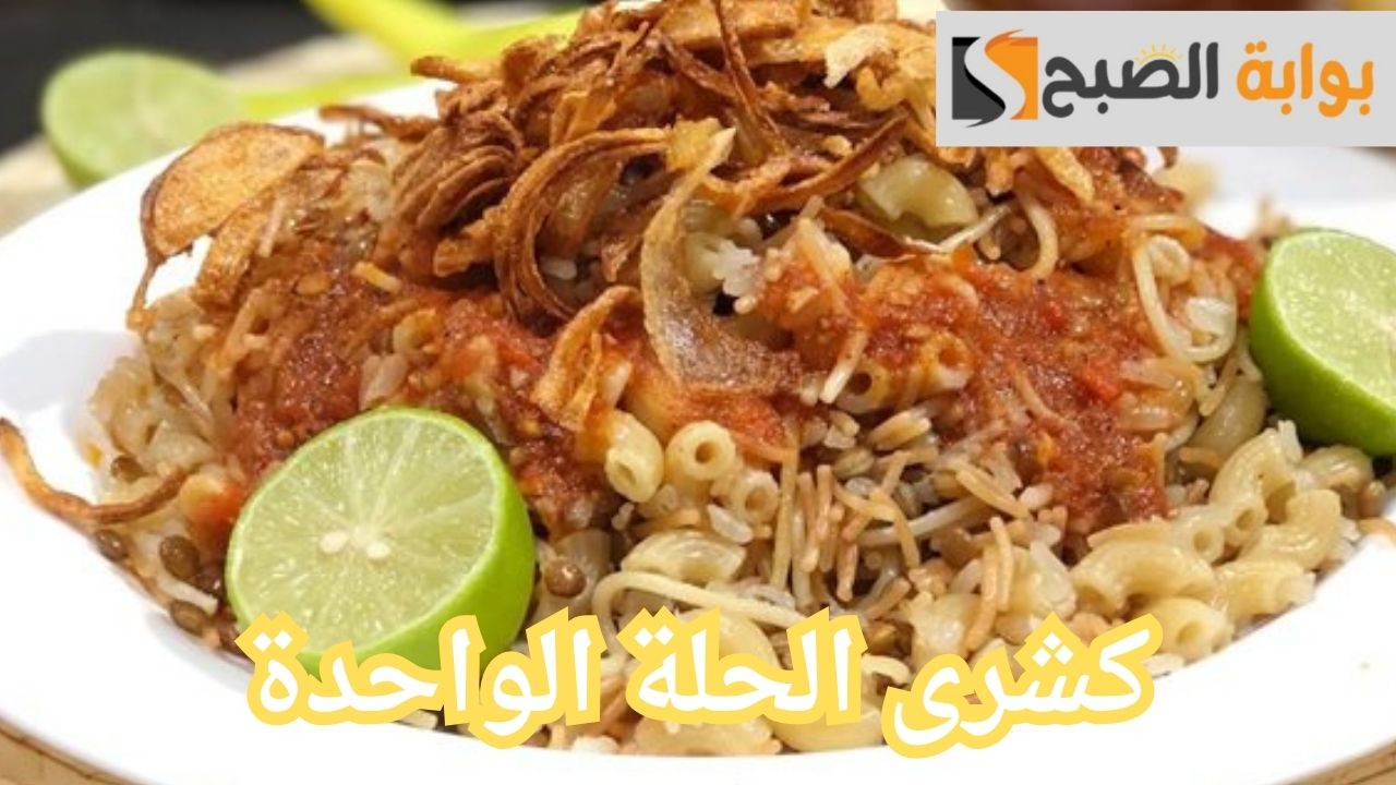 كشرى الحلة الواحدة