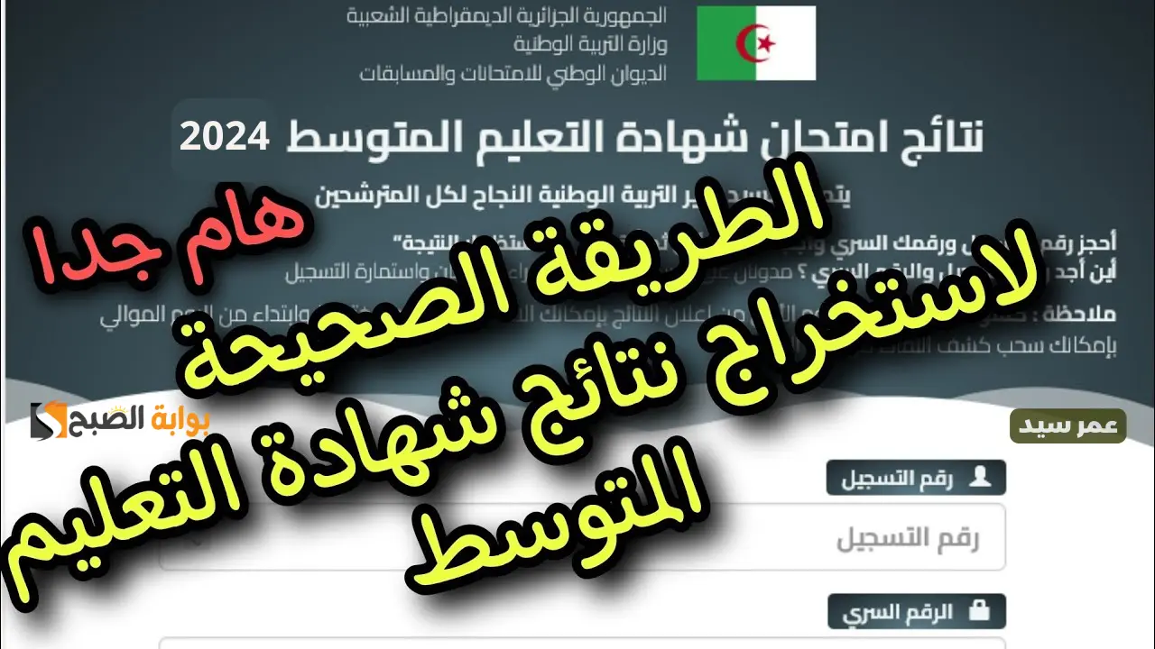 كشف نتائج البيام Bem 'onec dz 2024