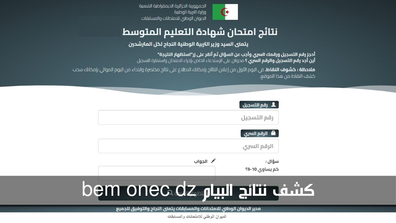 كشف نتائج البيام bem onec dz