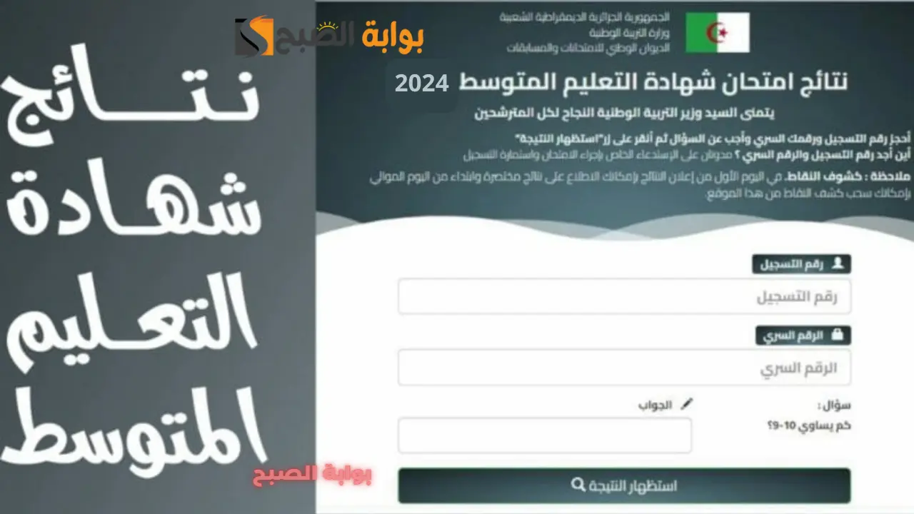 كشف نتائج البيام bem onec dz