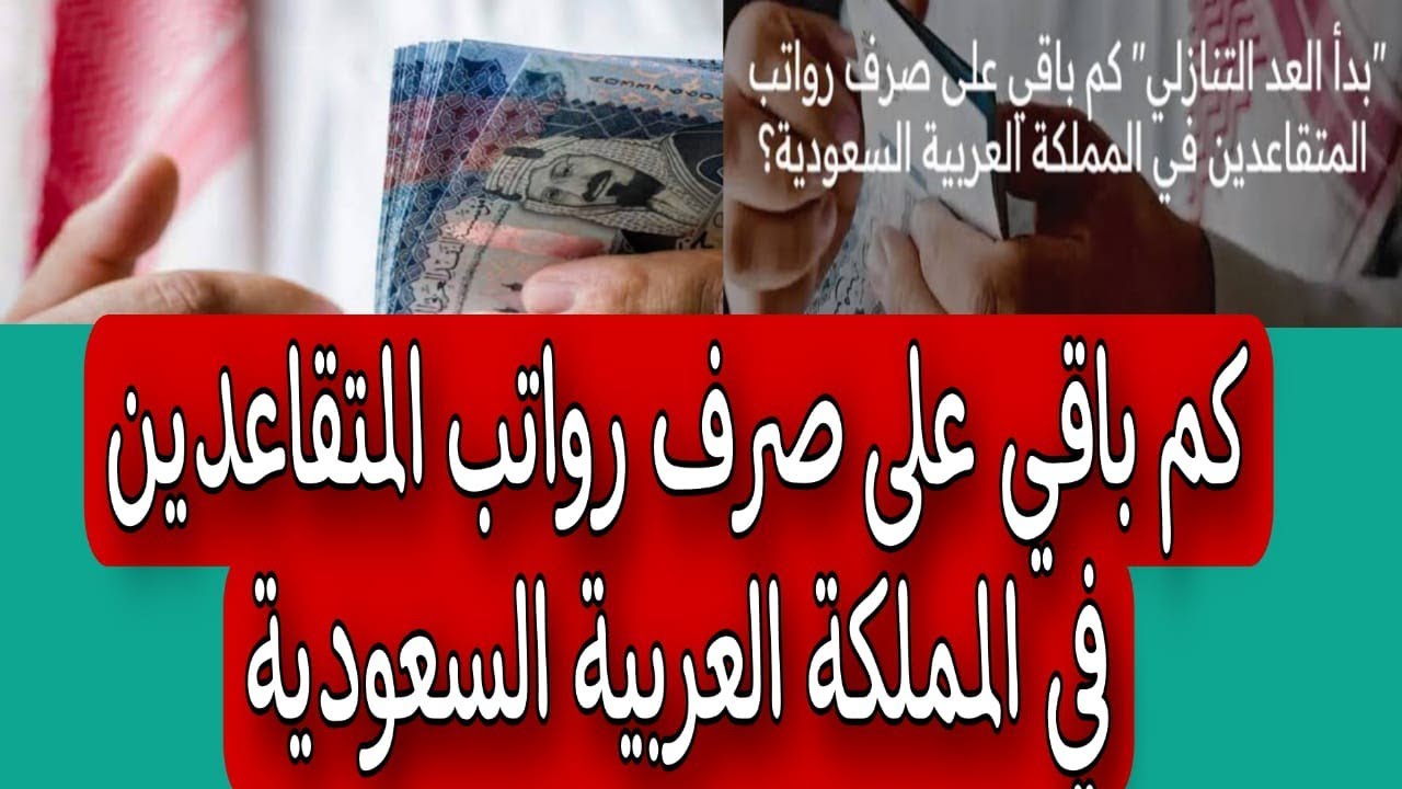 كم باقي على صرف المعاشات في السعودية