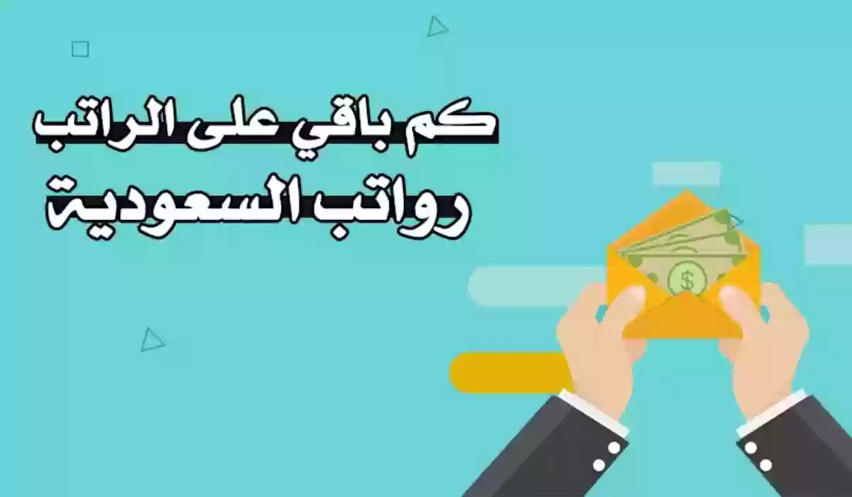 كم باقي على صرف رواتب الموظفين القطاع الحكومي والخاص