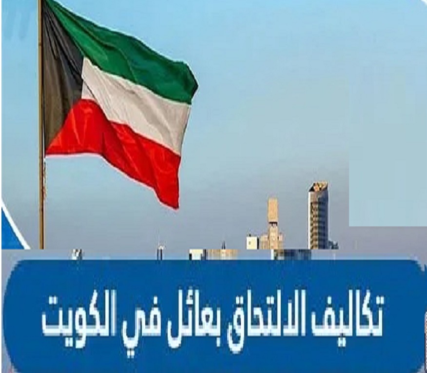 كم رسوم تكاليف الالتحاق بعائل في الكويت لعام 2024؟