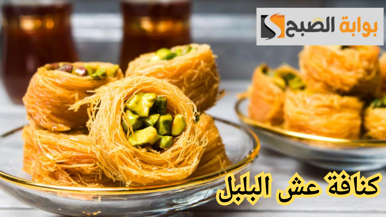 كنافة عش البلبل