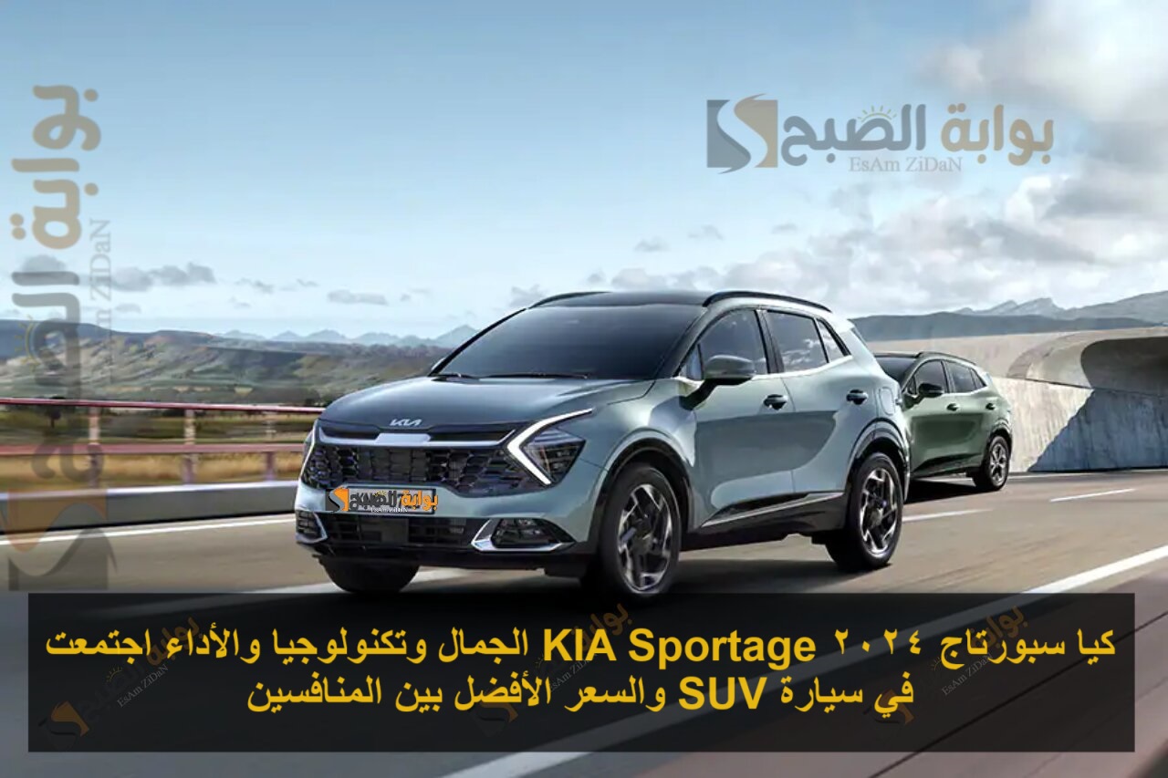 كيا سبورتاج 2024 KIA Sportage الجمال وتكنولوجيا والأداء اجتمعت في سيارة SUV والسعر الأفضل بين المنافسين