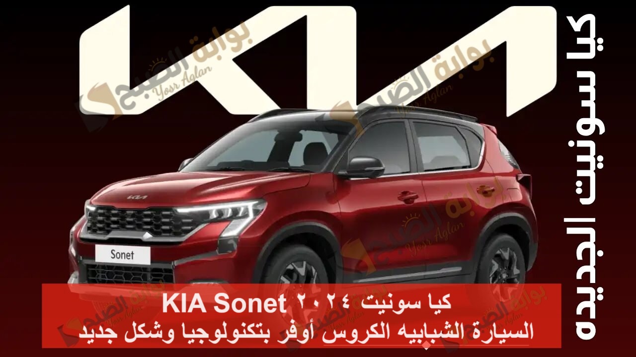 كيا سونيت 2024 KIA Sonet السيارة الشبابيه الكروس أوفر بتكنولوجيا وشكل جديد