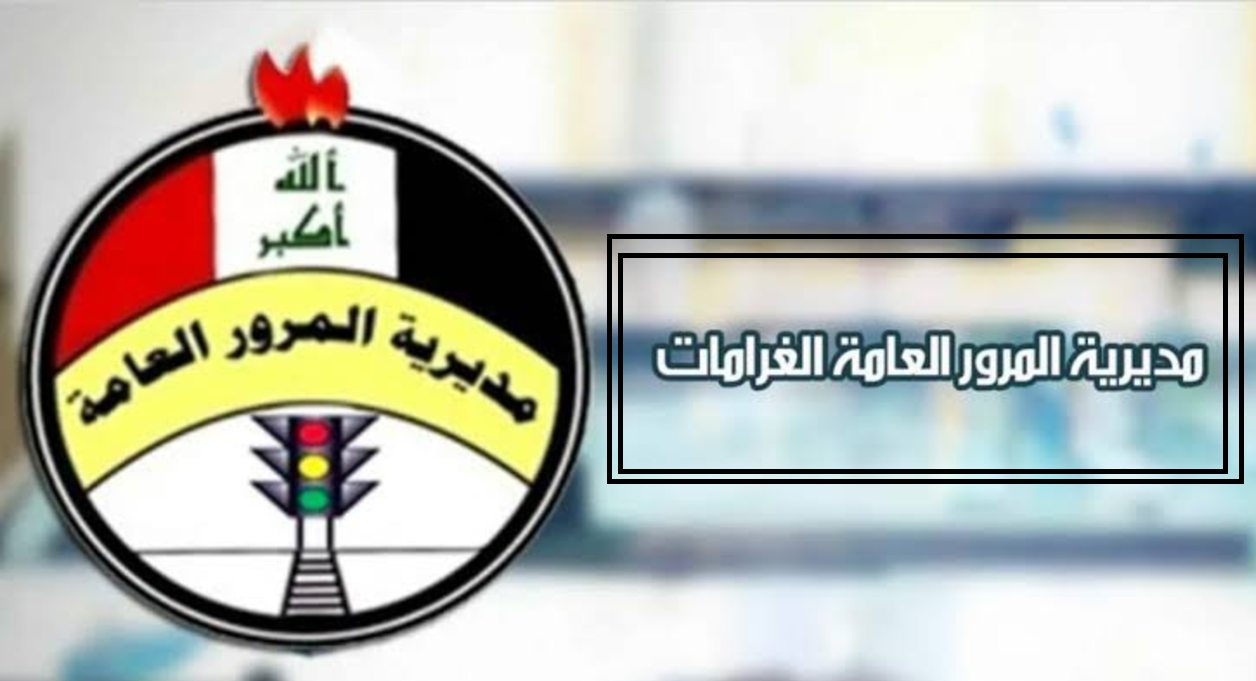كيف أعرف الغرامة علي سيارتي العراق