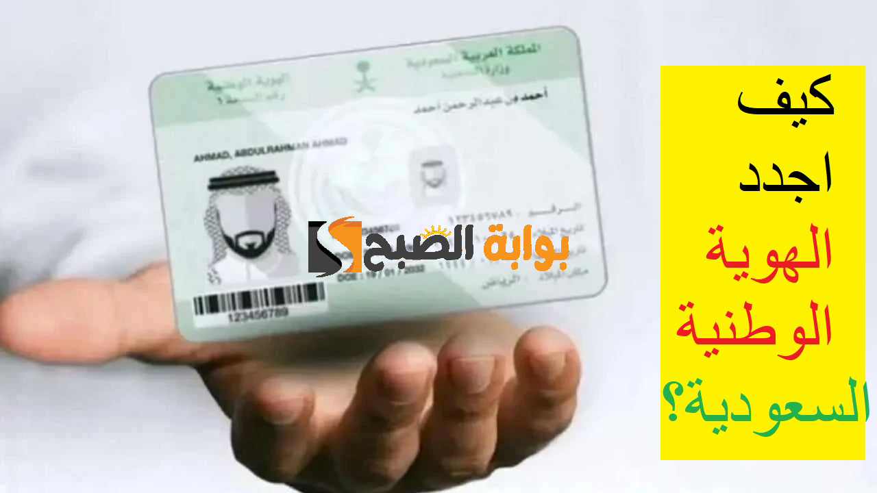 كيف اجدد الهوية الوطنية السعودية؟