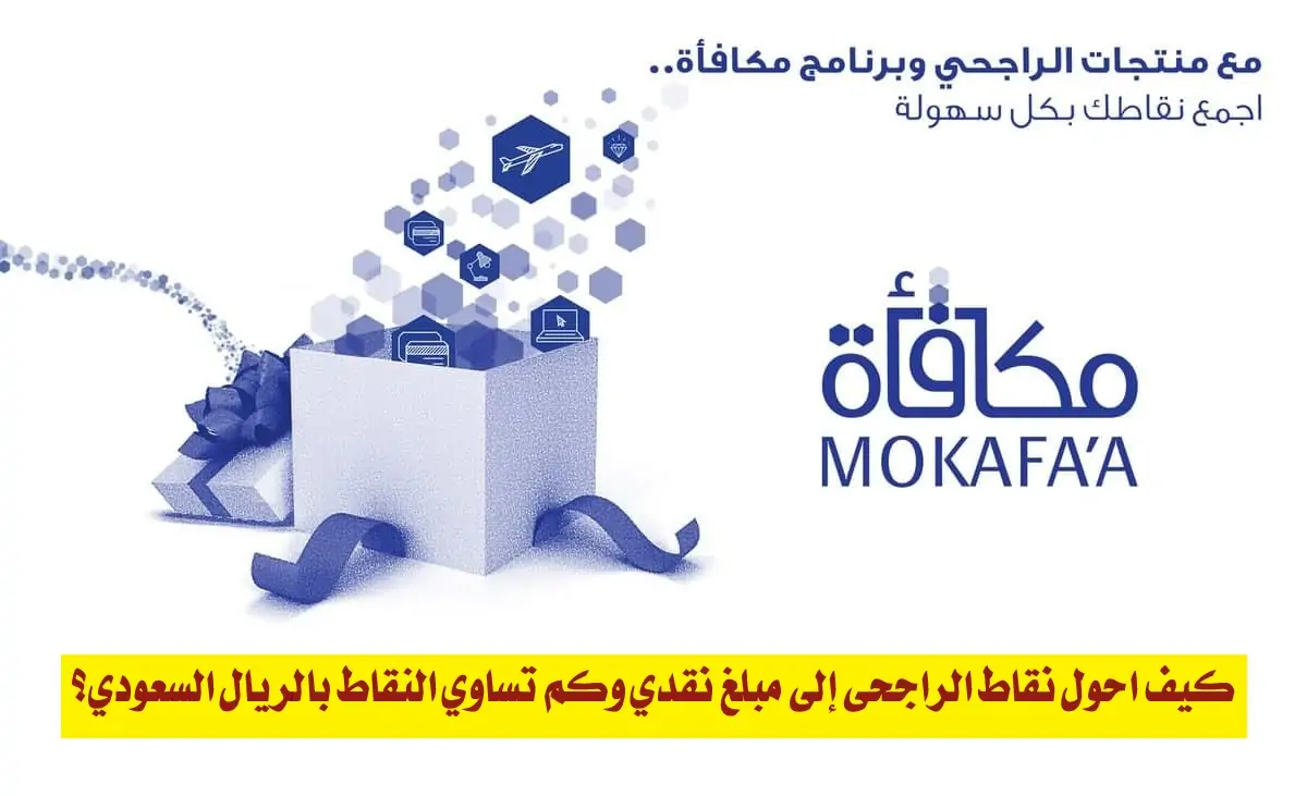 تحويل نقاط الراجحي إلى مبلغ 1446