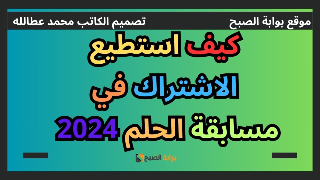 الاشتراك في مسابقة الحلم 2024