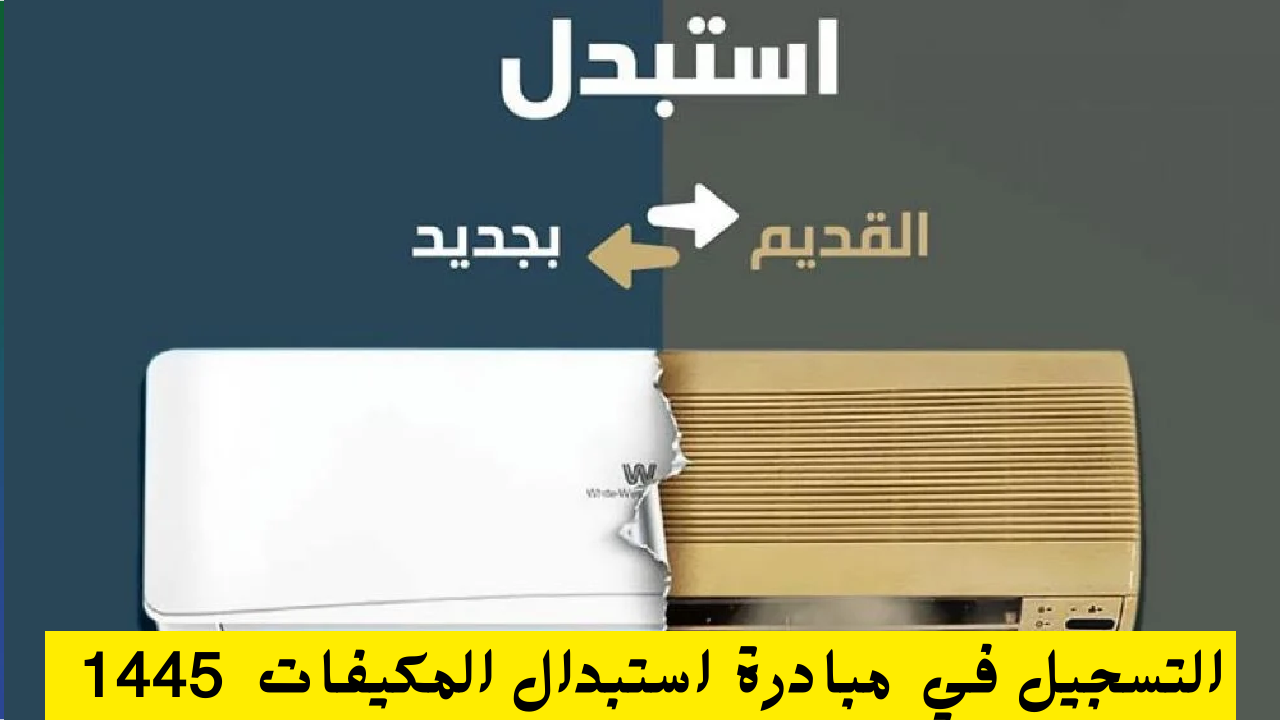 كيف اسجل في مبادرة استبدال المكيفات 1445