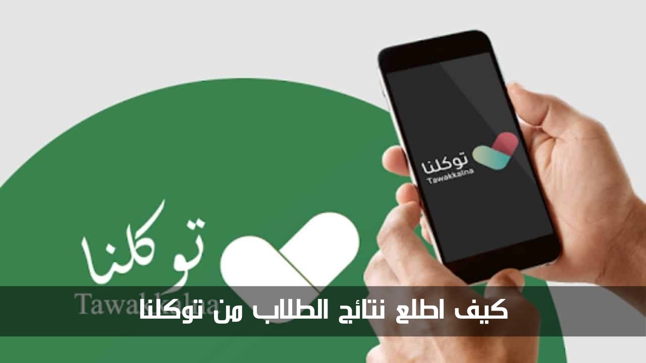كيف اطلع نتائج الطلاب من توكلنا