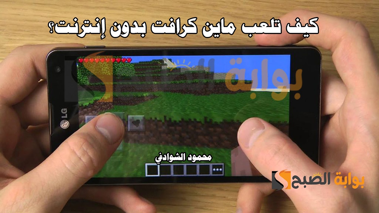 كيف تلعب ماين كرافت بدون إنترنت