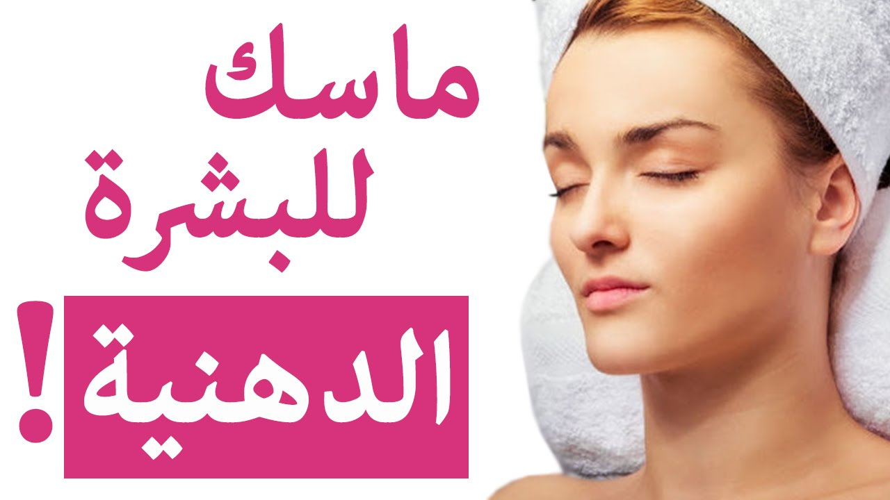 كيف يمكن تحضير؟ أفضل ماسكات للبشرة الدهنية بمكونات طبيعيه تماما دون وجود مواد ضاره