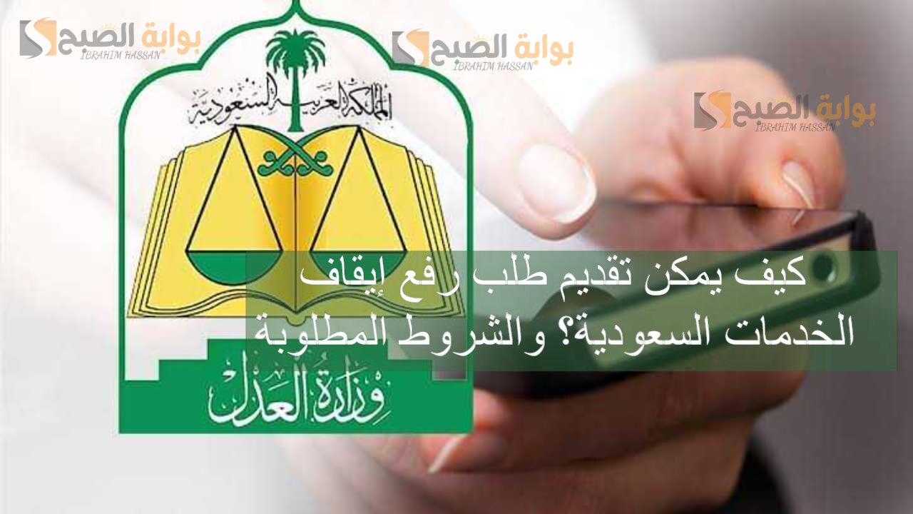 كيف يمكن تقديم طلب رفع إيقاف الخدمات السعودية؟ والشروط المطلوبة