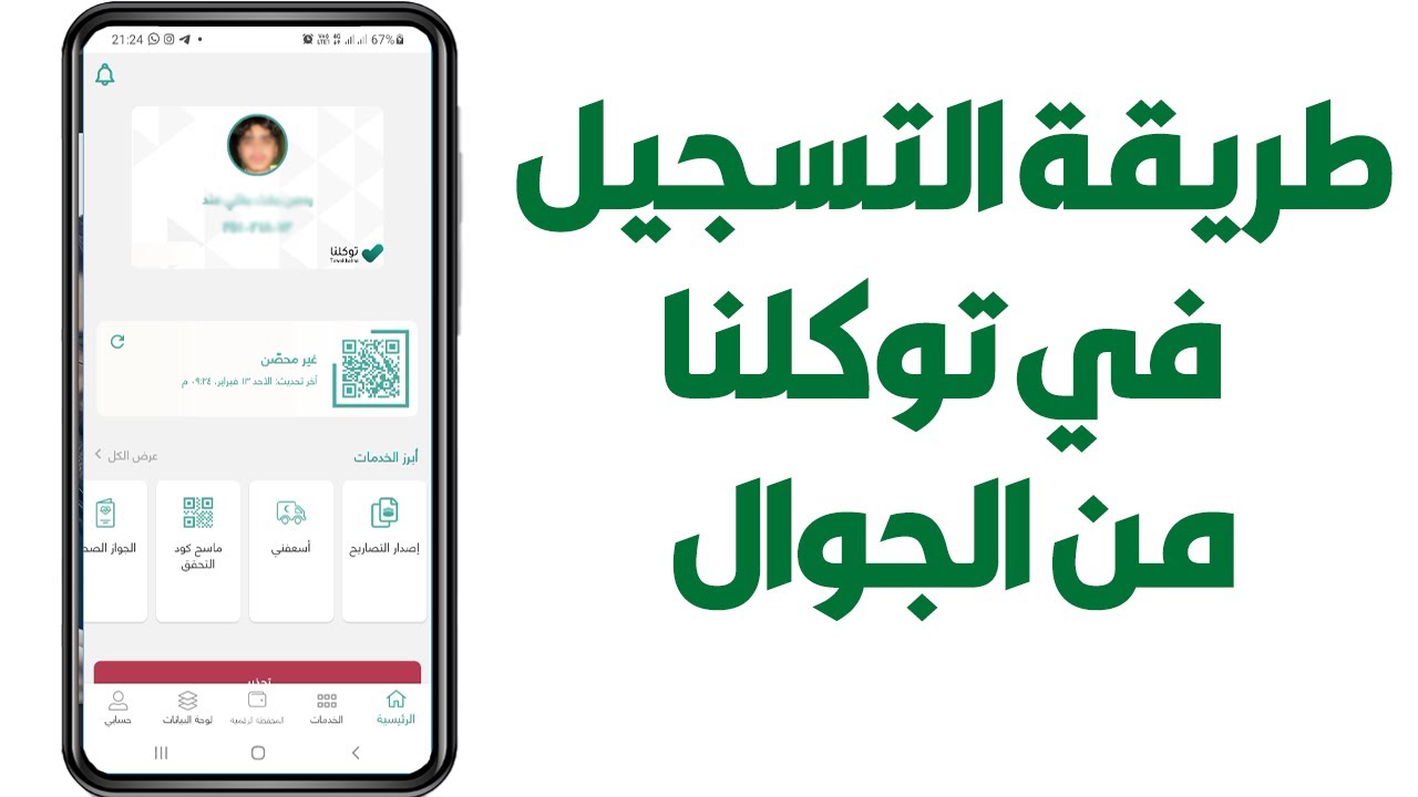كيفية إنشاء حساب جديد على تطبيق توكلنا 1445