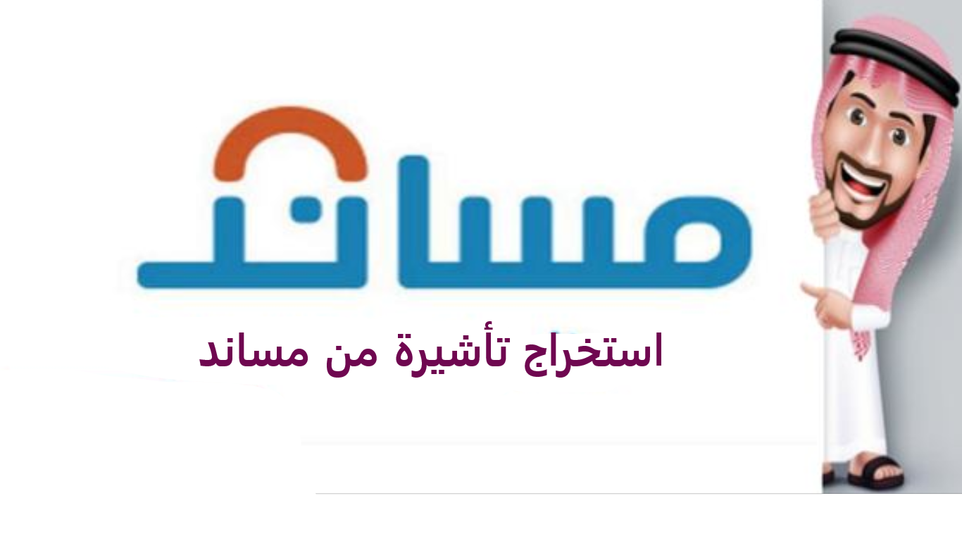 كيفية استخراج تأشيرة مساند