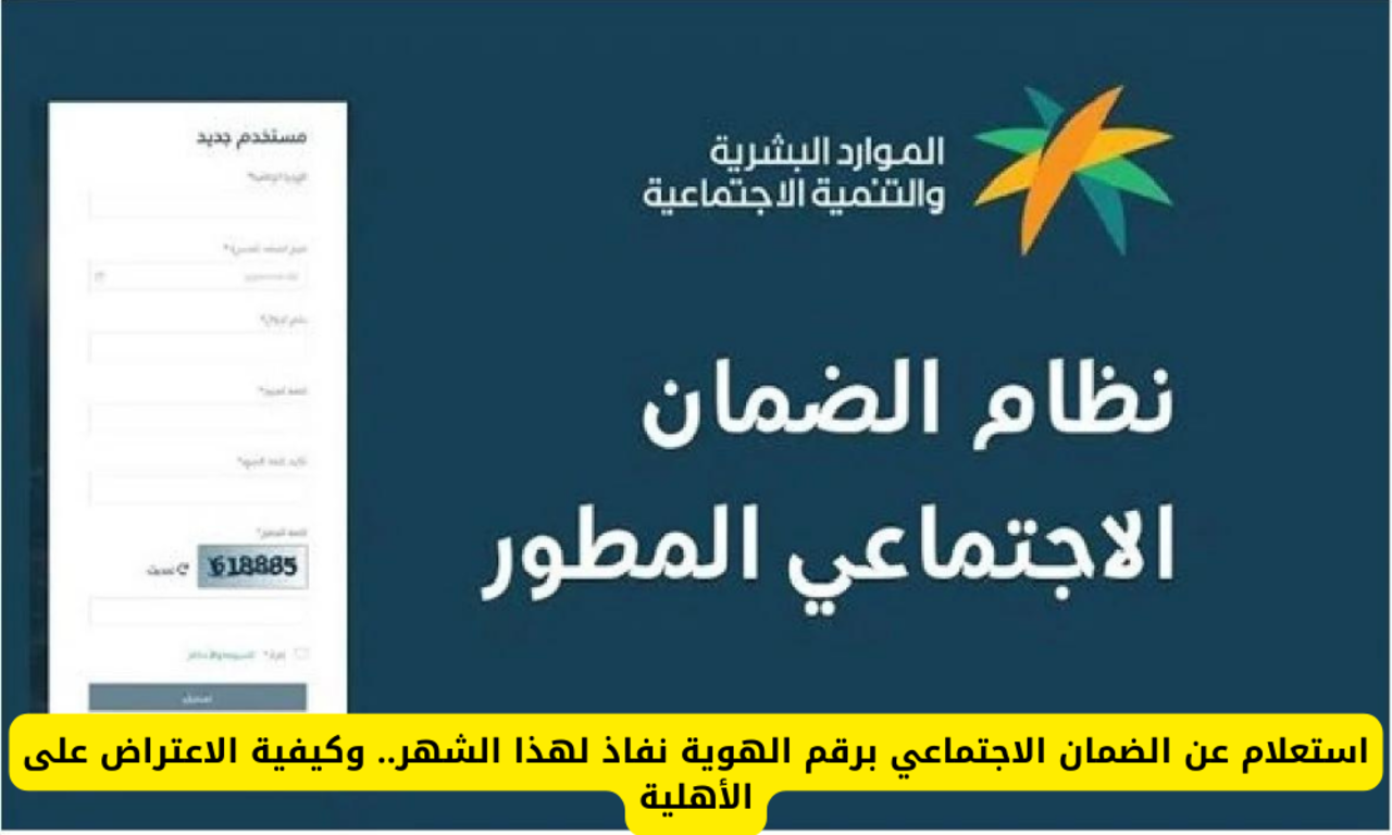 كيفية الاستعلام عن أهلية الضمان الاجتماعي المطور الدورة 31 لشهر يوليو 2024 وموعد صرف الدفعة
