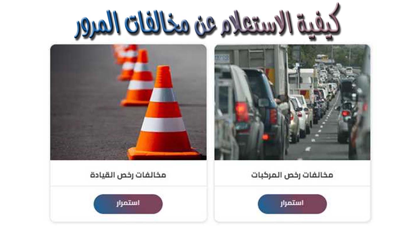 الاستعلام عن مخالفات المرور