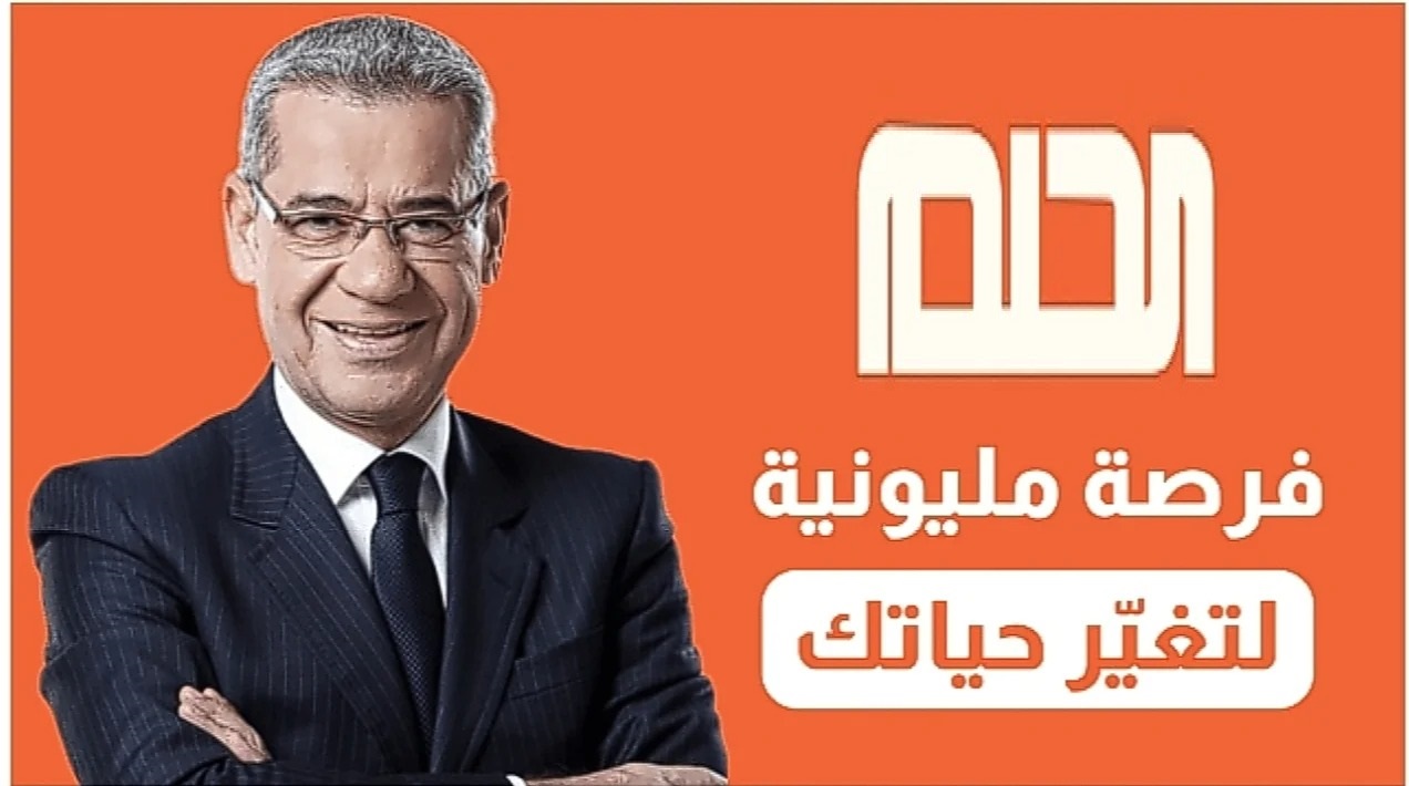 كيفية الاشتراك في مسابقة الحلم