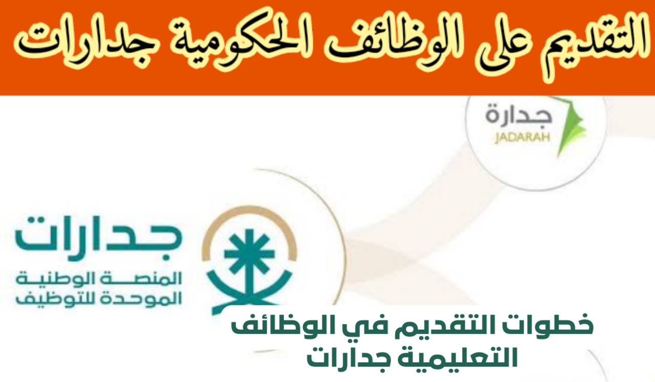 كيفية التقديم في وظائف جدارات 1445 والشروط المطلوبة للقبول