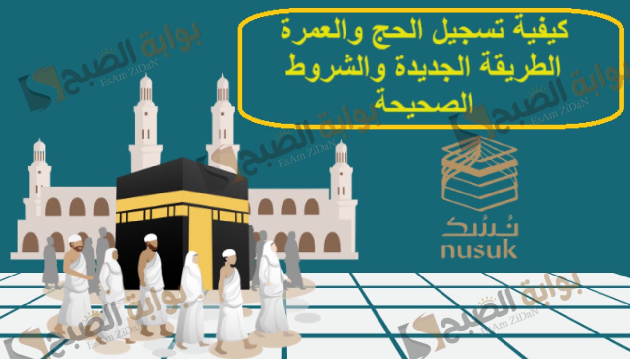 كيفية تسجيل الحج والعمرة الطريقة الجديدة والشروط الصحيحة
