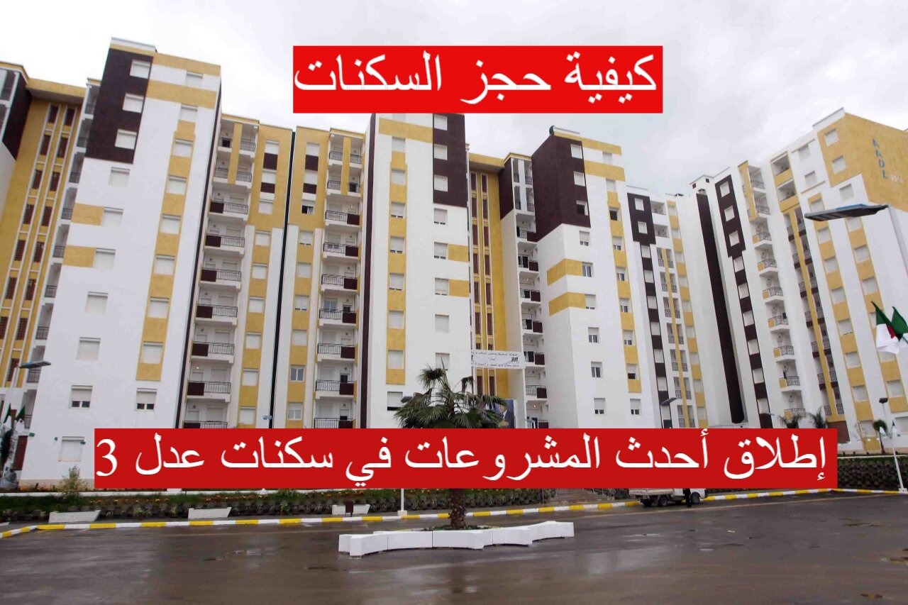 كيفية حجز السكنات