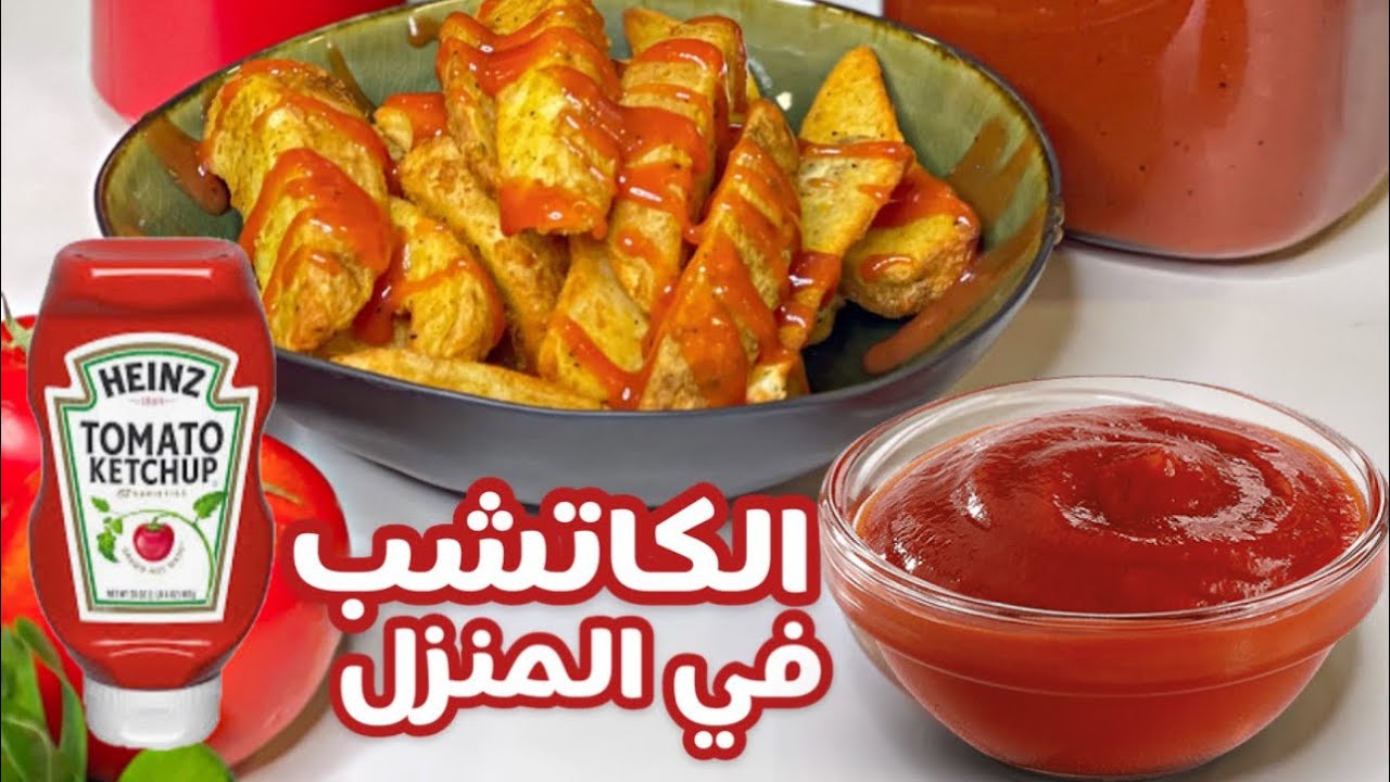كيفية عمل الكاتشب