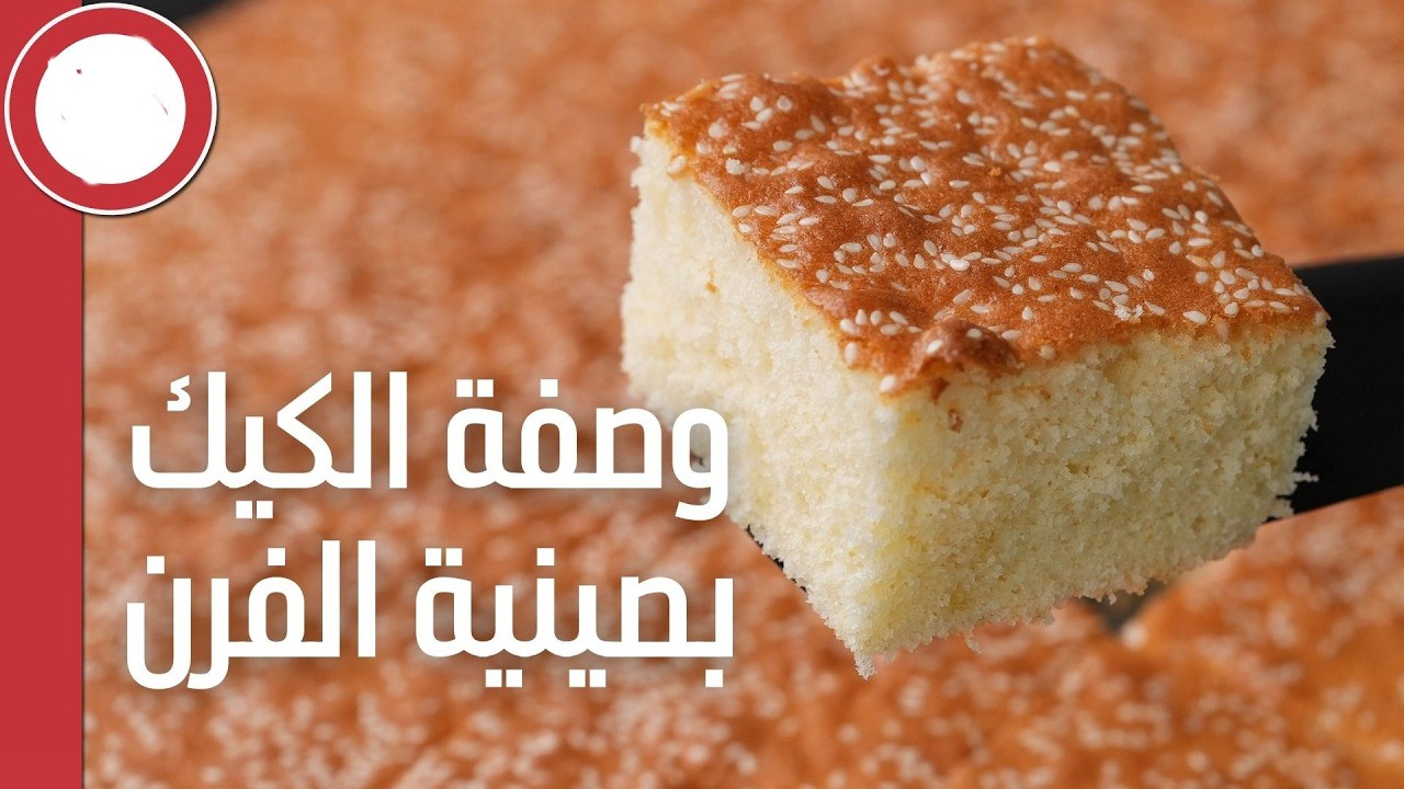كيكة اسفنجية هشة