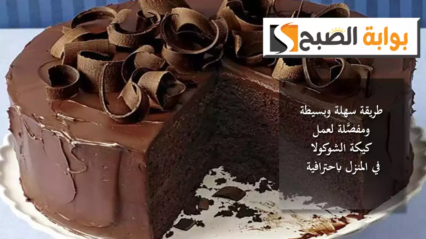 طريقة سهلة وبسيطة ومفصَّلة لعمل كيكة الشوكولا في المنزل باحترافية