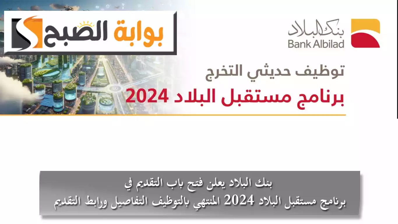 بنك البلاد يعلن فتح باب التقديم في برنامج مستقبل البلاد 2024 المنتهي بالتوظيف التفاصيل ورابط التقديم