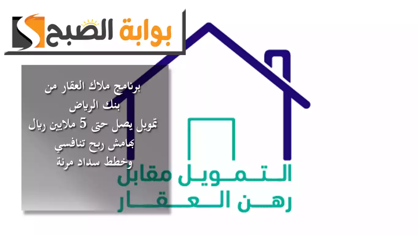 برنامج ملاك العقار من بنك الرياض.. تمويل يصل حتى 5 ملايين ريال بهامش ربح تنافسي وخطط سداد مرنة