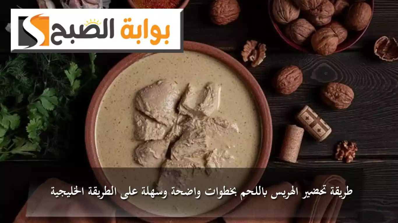 طريقة تحضير الهريس باللحم بخطوات واضحة وسهلة على الطريقة الخليجية