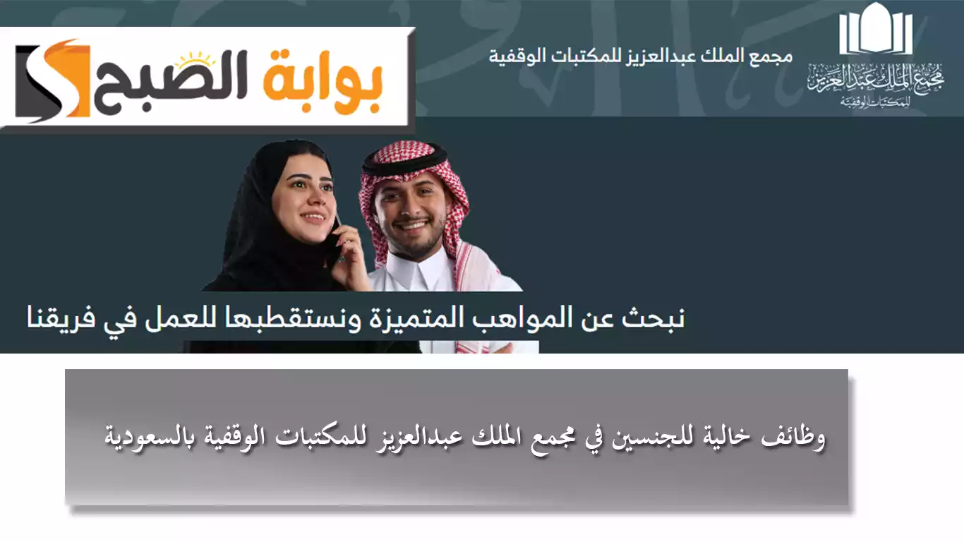 وظائف خالية للجنسين في مجمع الملك عبدالعزيز للمكتبات الوقفية بالسعودية