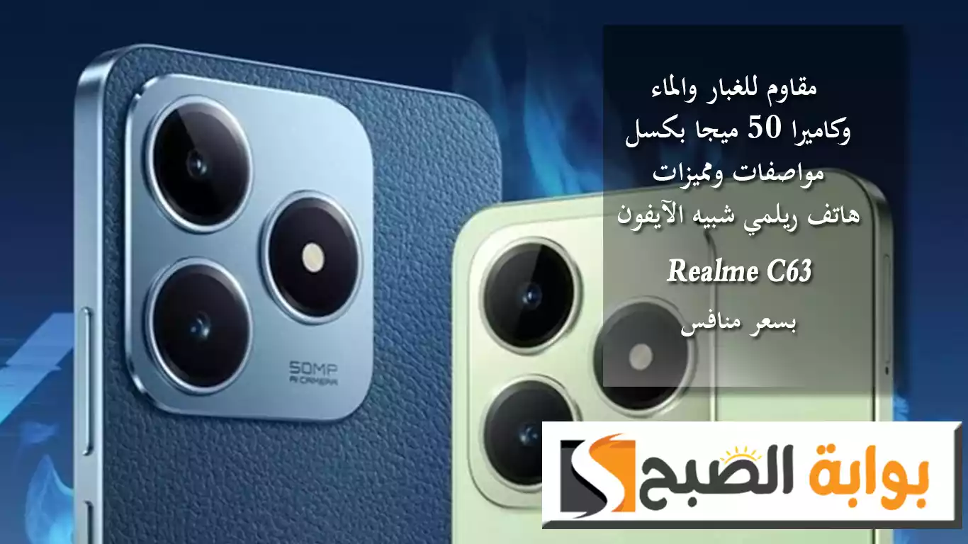 شبيه الآيفون Realme C63