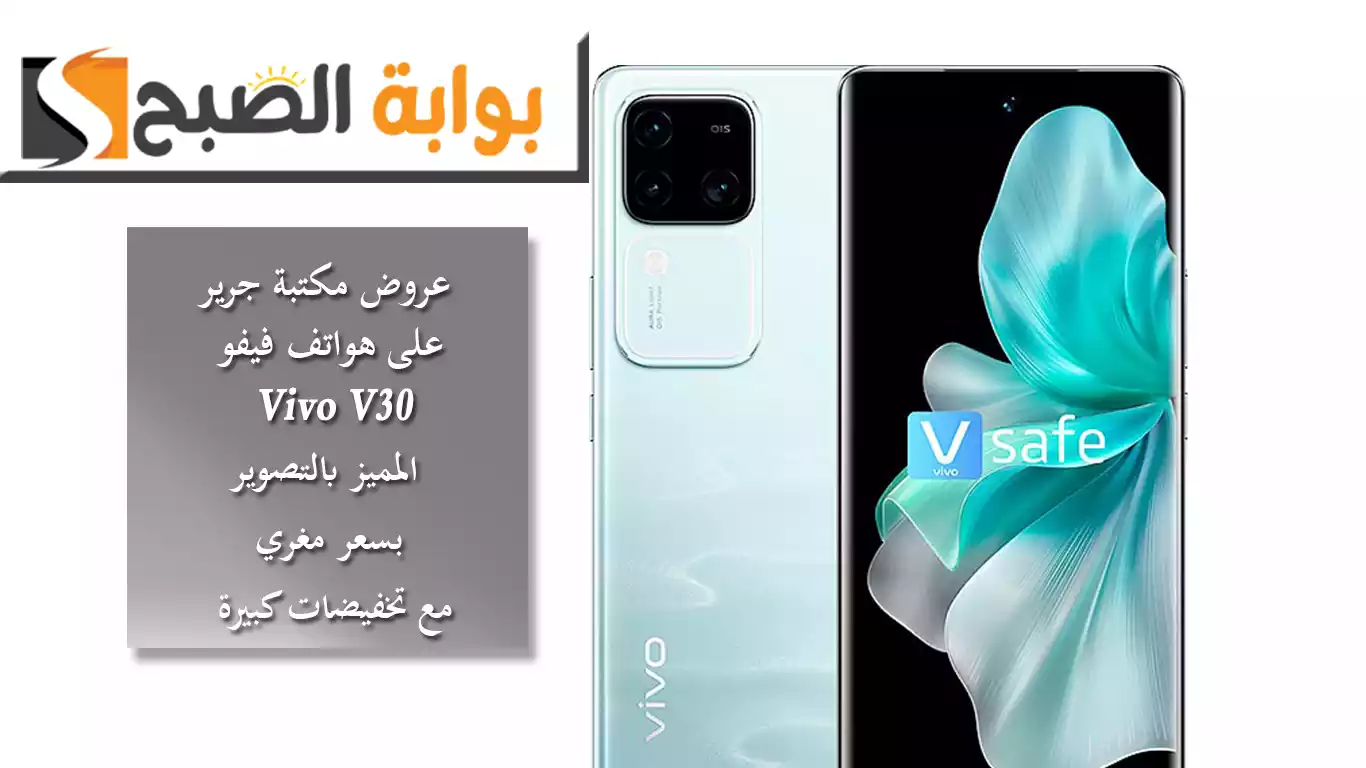 عروض مكتبة جرير على هواتف فيفو.. هاتف Vivo V30 المميز بالتصوير بسعر مغري مع تخفيضات كبيرة