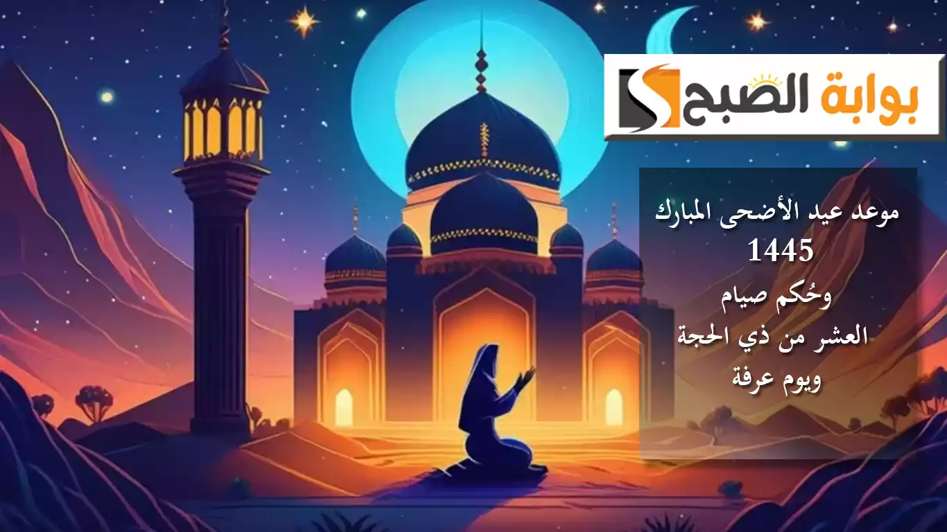 حُكم صيام العشر من ذي الحجة ويوم عرفة