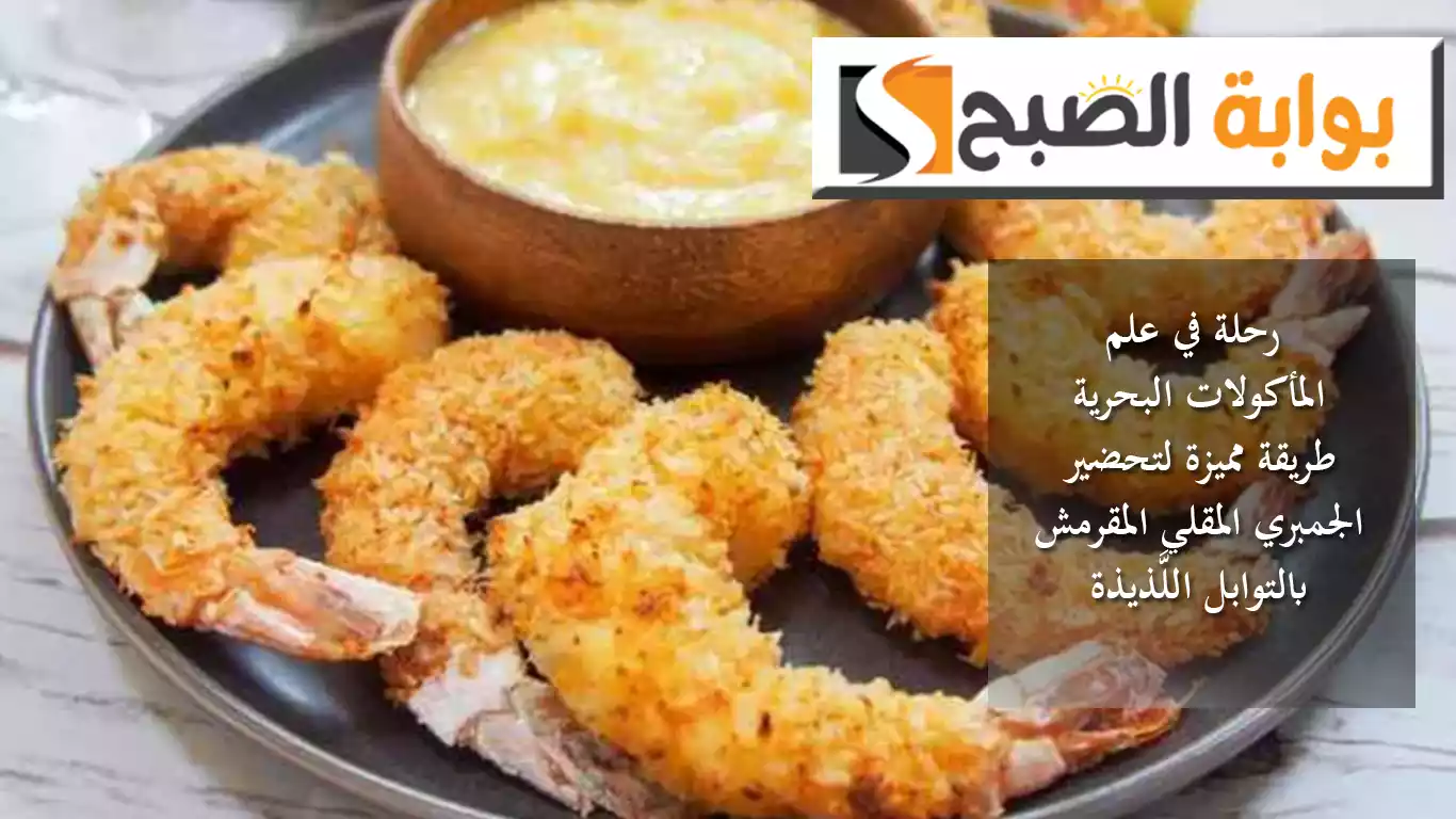 رحلة في علم المأكولات البحرية.. طريقة مميزة لتحضير الجمبري المقلي المقرمش بالتوابل اللَّذيذة