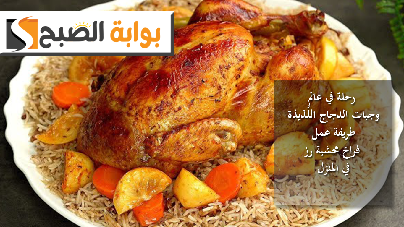 رحلة في عالم وجبات الدجاج اللَّذيذة.. طريقة عمل فراخ محشية رز في المنزل