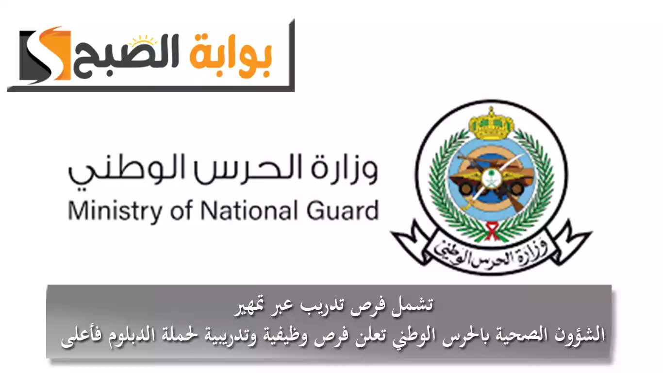 تشمل فرص تدريب عبر تمهير.. الشؤون الصحية بالحرس الوطني تعلن فرص وظيفية وتدريبية لحملة الدبلوم فأعلى