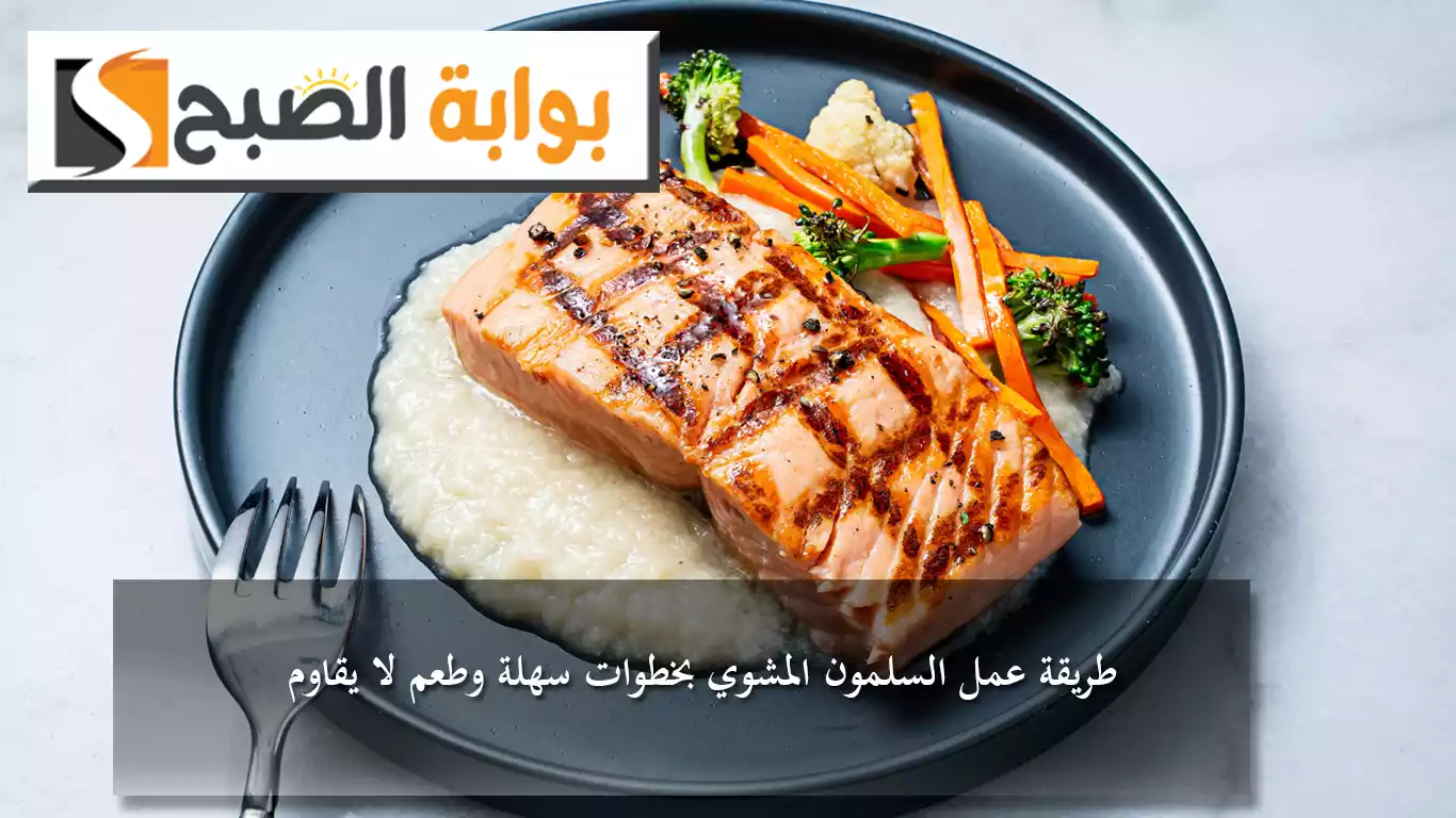 طريقة عمل السلمون المشوي